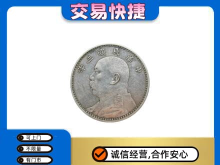 吉林礼品回收袁大头.jpg